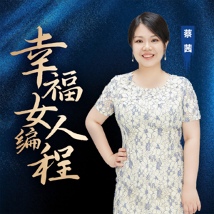 幸福女人编程|蔡茜智慧学堂