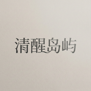 清醒岛屿