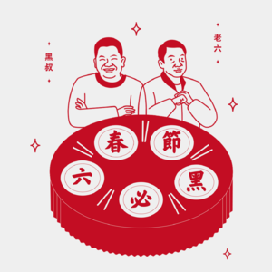 读库立体声 I 2026春节六必黑第一话:美好的真人 - 陈晓卿×老六