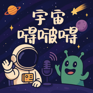 【EP4】年轻人追求的赛博玄学背后到底是啥原因？