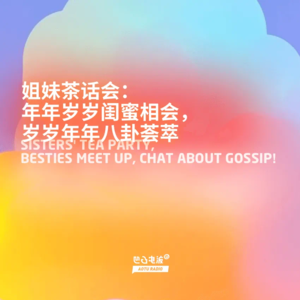姐妹茶话会：年年岁岁闺蜜相会，岁岁年年八卦荟萃