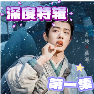 Vol.006【深度特辑】-《藏海传》内涵大量剧透请谨慎收听