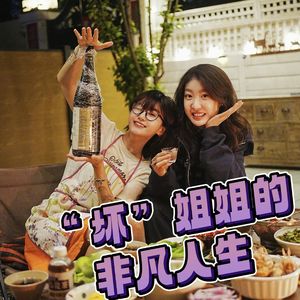Vol.24 “坏”姐姐的非凡人生