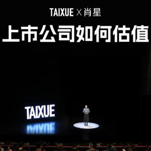 肖星：上市公司如何估值？