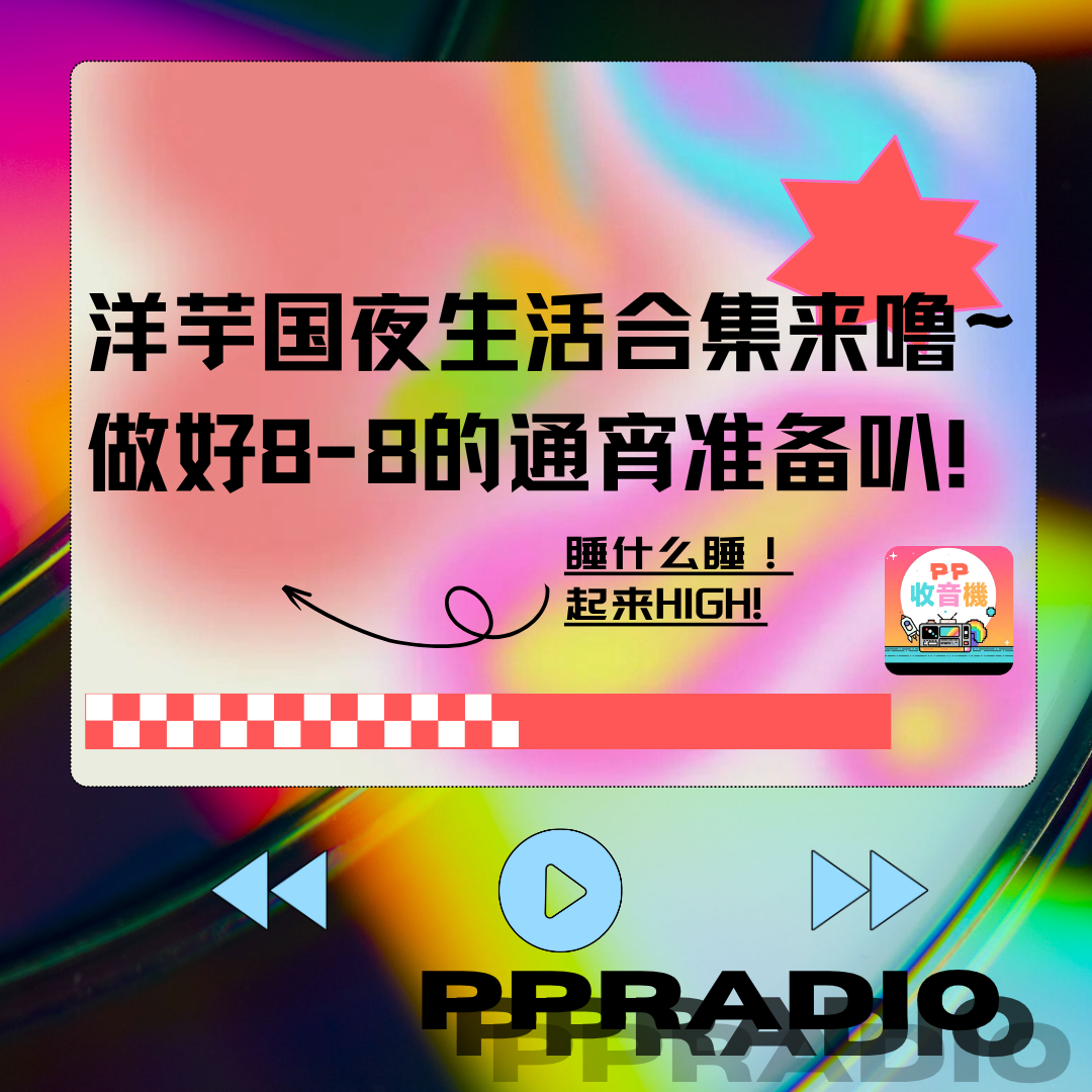 Vol.9丨洋芋国夜生活合集来噜~做好8-8的通宵准备叭 episode artwork