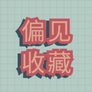 偏见收藏