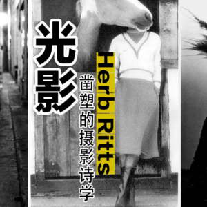 Herb Ritts（赫伯·利兹）：光影凿塑的摄影诗学