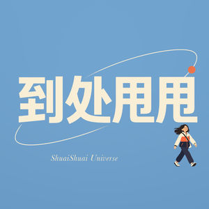 到处甩甩