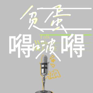 贫蛋嘚啵嘚