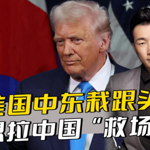 美国中东栽跟头，竟想拉中国“救场”？伊朗外长嘲讽：保护伞漏了