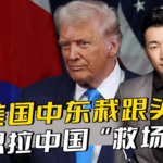 美国中东栽跟头，竟想拉中国“救场”？伊朗外长嘲讽：保护伞漏了