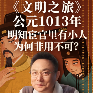 公元1013年：明知宦官里有小人，为何非用不可？
