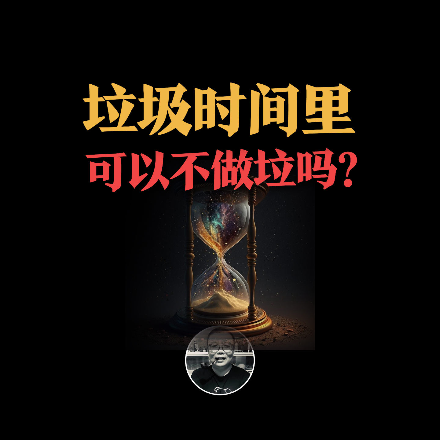 cover of episode 垃圾时间里，可以不做垃圾吗？