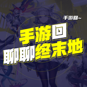 EP.52 聊聊终末地初体验 二游杂谈回