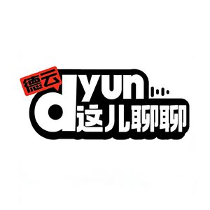 德云dyun