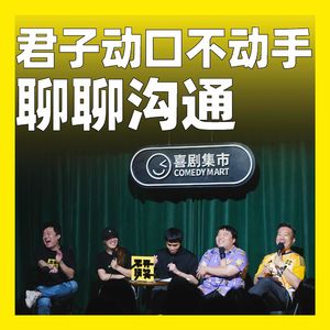 250.君子动口不动手：聊聊沟通