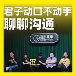 250.君子动口不动手：聊聊沟通