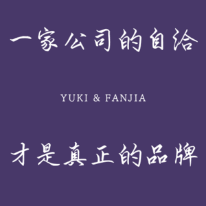 7. 一家企业的自洽,才是真正的品牌