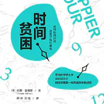 087单口：拥有大把时间，为什么还是停不下来｜《时间贫困》不是时间不够，是你不允许自己闲