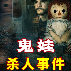 封印失效，鬼娃索命？美国灵异现象调查员，巡演中离奇猝死