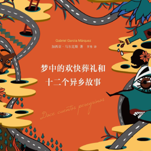 从拉美风格“杀人事件”到意大利风空城漫步，顺便聊聊文学刻板印象