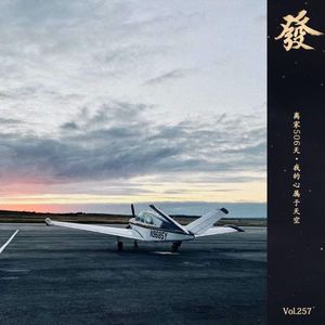 257期 - 离家506天 · 我的心属于天空