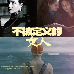 自我觉醒VS亲密关系，DM文化VS性别刻板，对当前女性主义的观察