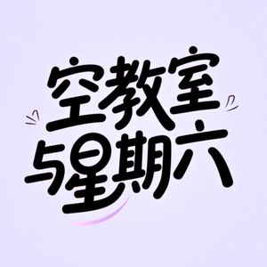 空教室与星期六