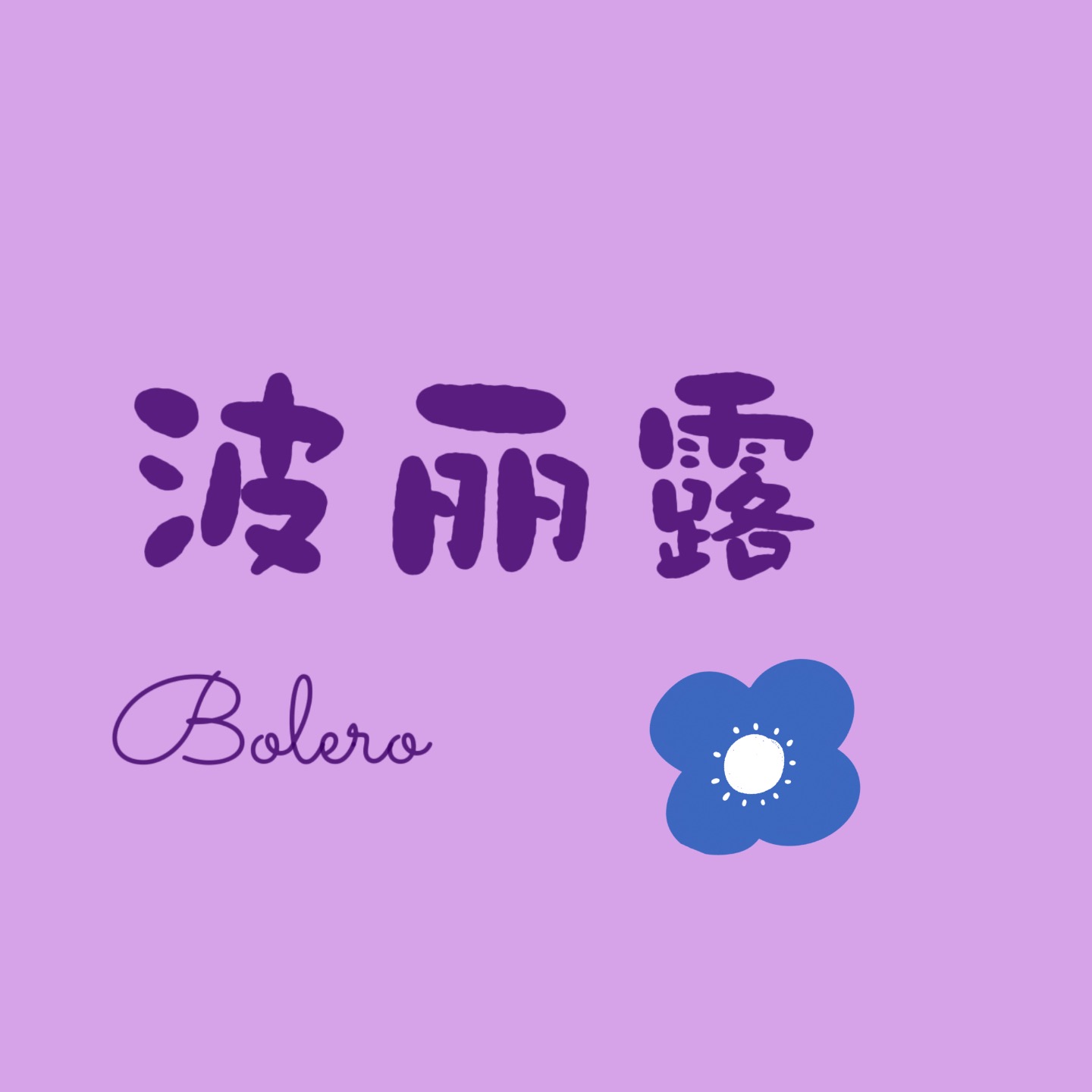 波丽露