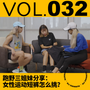 跑步 FM vol.032 女性运动短裤怎么挑？