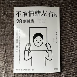 079单口：越想不被影响，越被影响|《不被情绪左右的28个习惯》