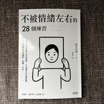 079单口：越想不被影响，越被影响|《不被情绪左右的28个习惯》