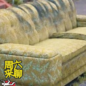 伍拾柒 - 路边的沙发不能碰，五一节快乐