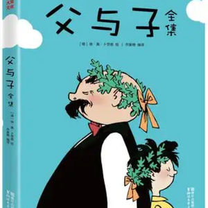 父与子（新编）