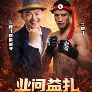 业问002:UFC拳手益扎-被格斗改变命运的的藏族少年