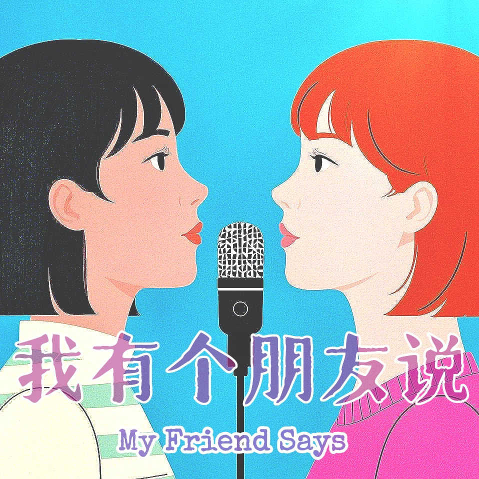 Vol.1 I 浅浅介绍一下《我有个朋友说》 episode artwork
