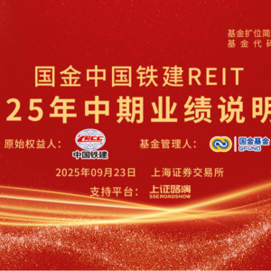 国金中国铁建REIT2025年中期业绩说明会丨REITs新视线