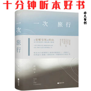 017《一次旅行》| 用心感受生活，发现日常中的美好与智慧