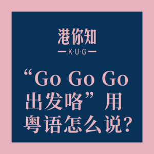 “Go Go Go出发咯”用粤语怎么说？