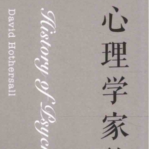 心理学家的故事 439-481 伊凡 巴甫洛夫的研究和约翰华生的行为主义