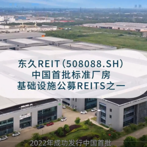 国泰君安东久新经济REIT2024年中期业绩说明会丨REITs新视线