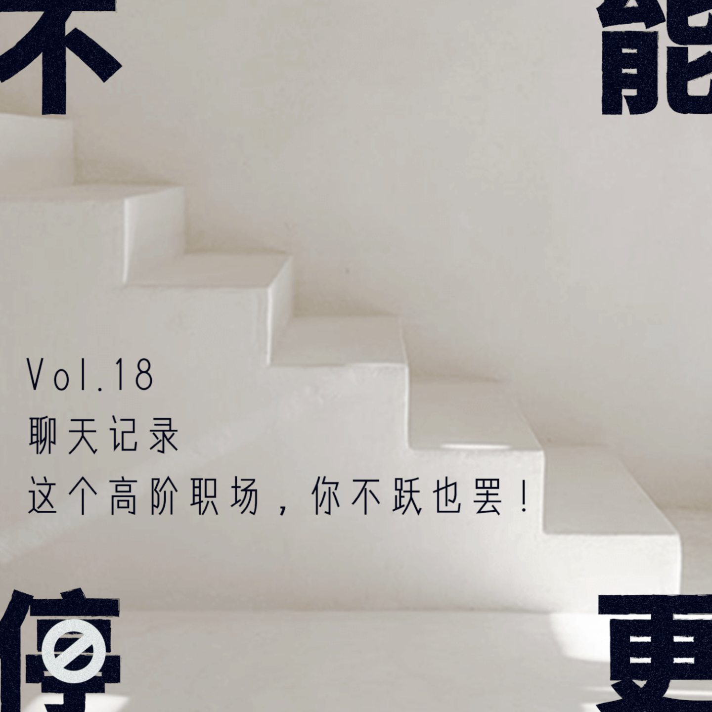 Vol.18 聊天记录|这个高阶职场,你不跃也罢!
