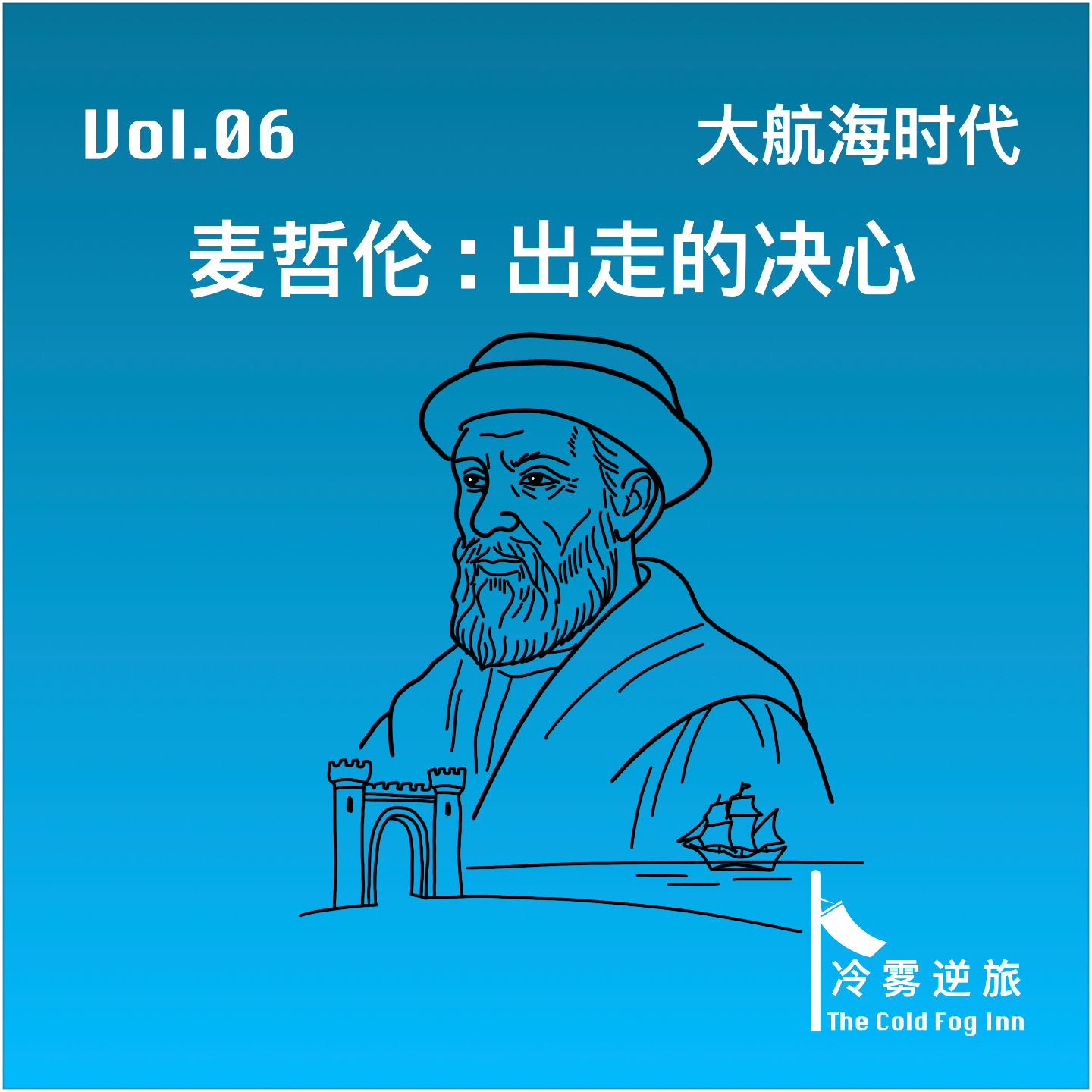 Vol.06《大航海时代｜麦哲伦：出走的决心》 episode artwork