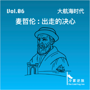 Vol.06《大航海时代｜麦哲伦：出走的决心》