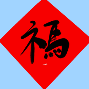 LW特别篇 我们给大家拜年啦