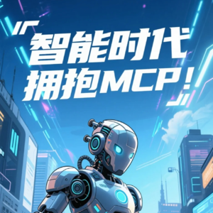 智能时代如何拥抱MCP