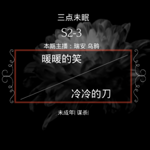 S2-3 暖暖的笑，冷冷的刀-钟建川刺杀潘予优案