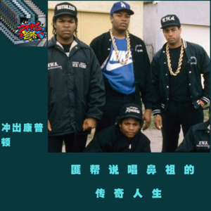 冲出康普顿:匪帮说唱鼻祖的传奇人生