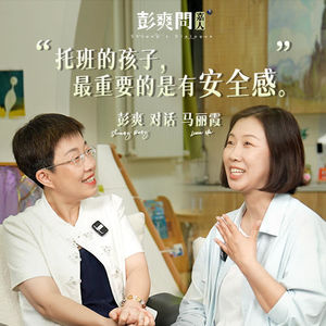 马丽霞:一个把托班做到极致的梦想丨《彭爽问·嘉人》