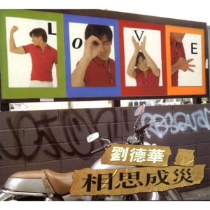 【乐YUE听经典】1996-2026华语乐坛唱片30年 刘德华《相思成灾》